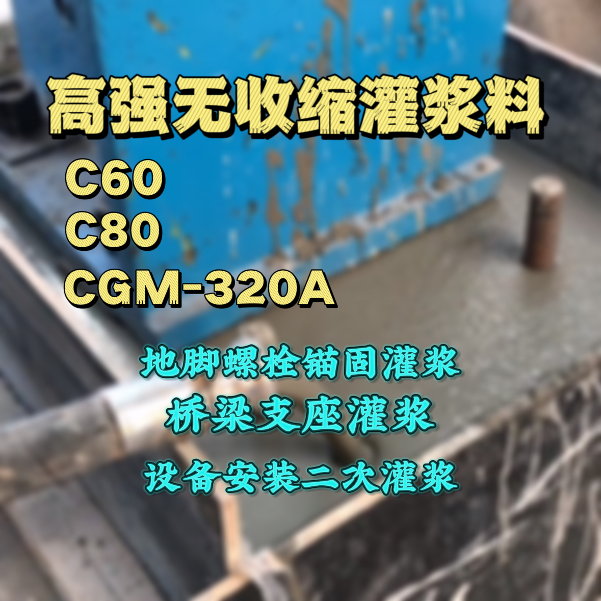 云龙灌浆料加水多了、稀了会有什么影响？